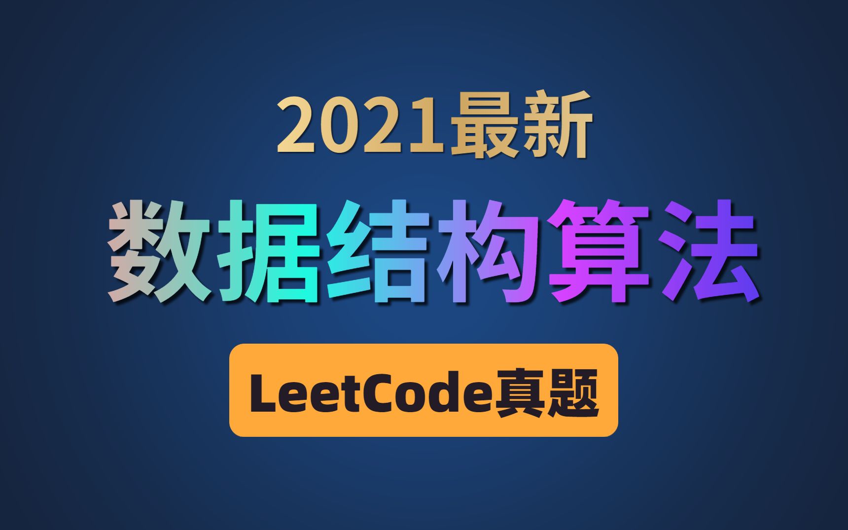 这可能是B站讲的最好的数据结构算法leetcode真题解析(2021年最新版)哔哩哔哩bilibili