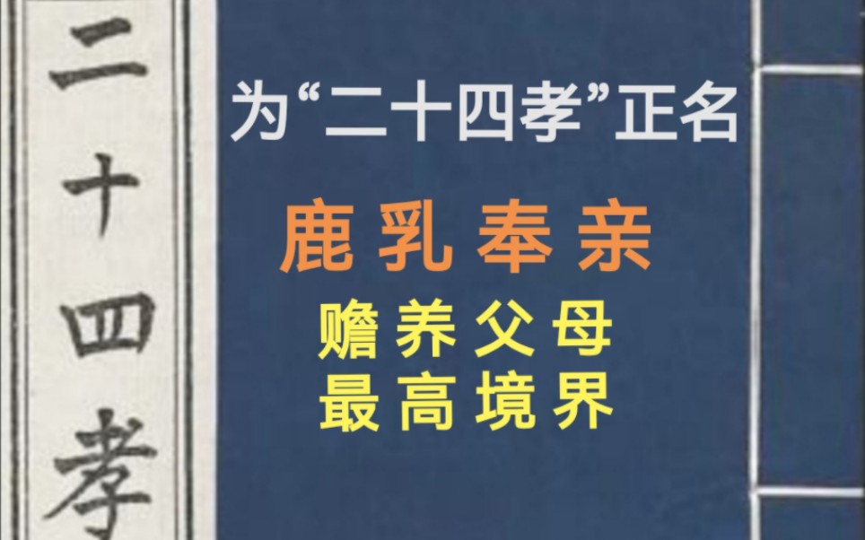 为“二十四孝”正名之鹿乳奉亲哔哩哔哩bilibili