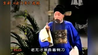 Download Video: 专业的！祖荫不薄！京剧《法门寺》选段·蒋遂平