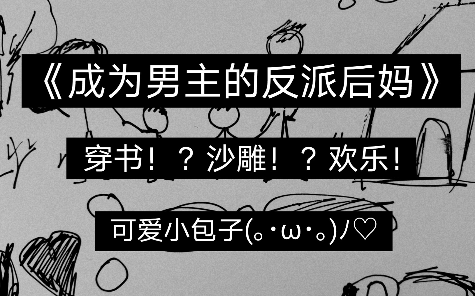 [图]青蛙推文|《成为男主的反派后妈》穿书、沙雕、欢乐、包子文！