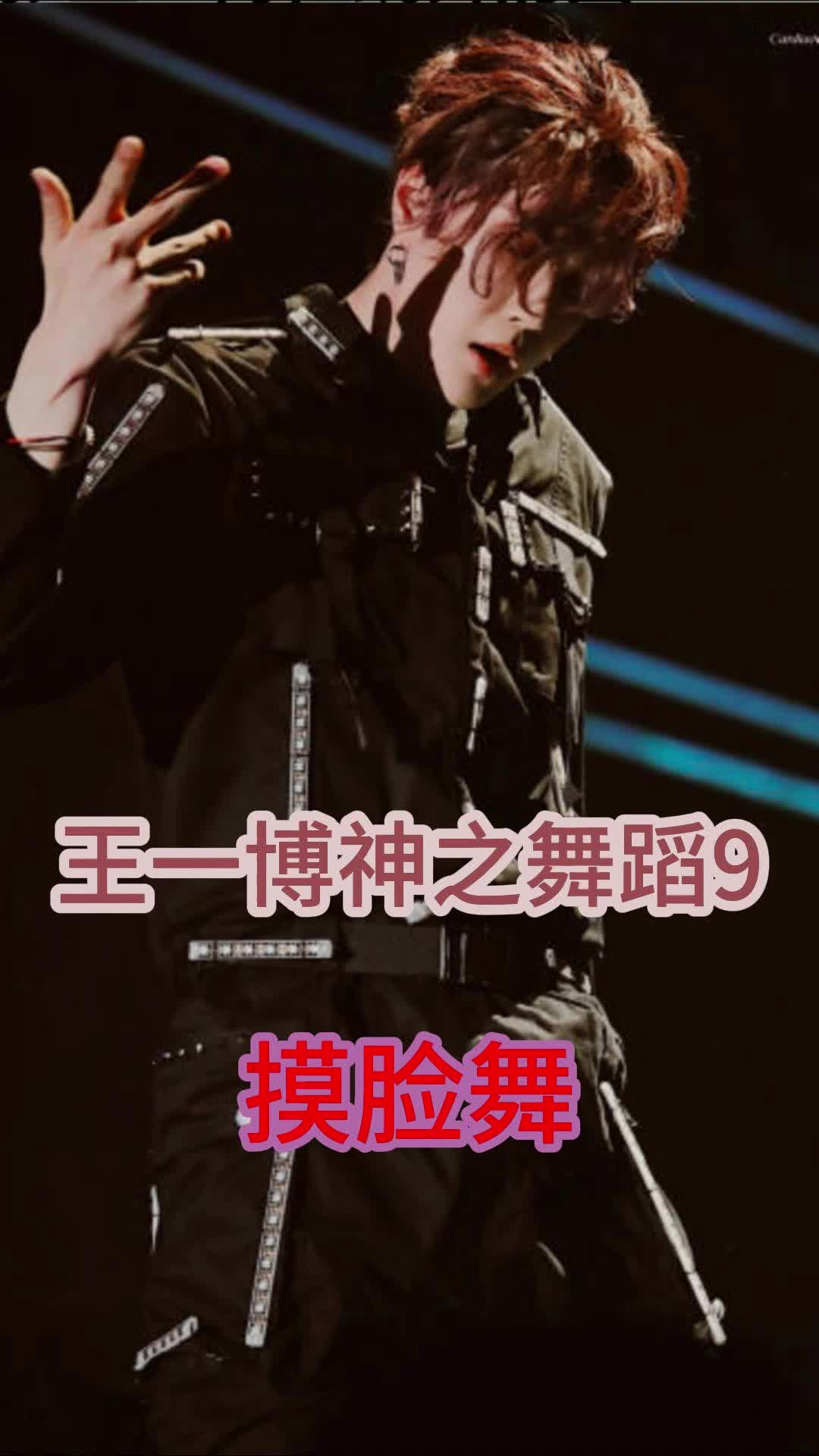 王一博神之舞蹈9:摸脸舞,真好看