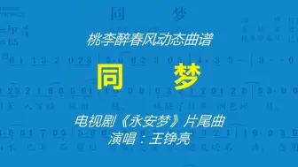 Télécharger la video: 《同梦》(电视剧《永安梦》片尾曲)-王铮亮