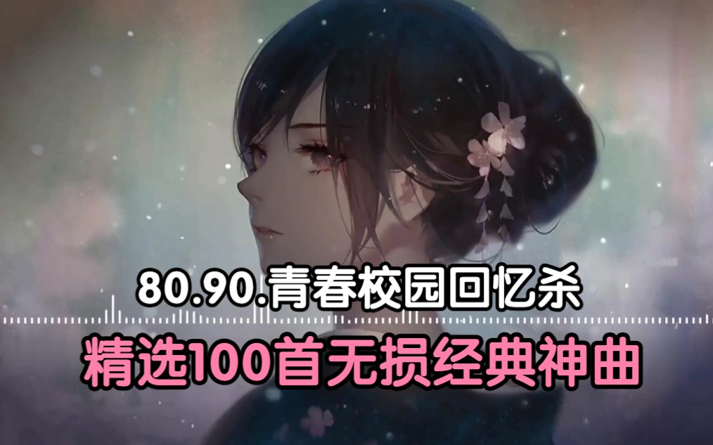 【80.90青春校园歌曲合集】那些年循环播放的校园歌曲、80.90.回忆杀、精选100首无损音质、重拾青春回忆!!哔哩哔哩bilibili