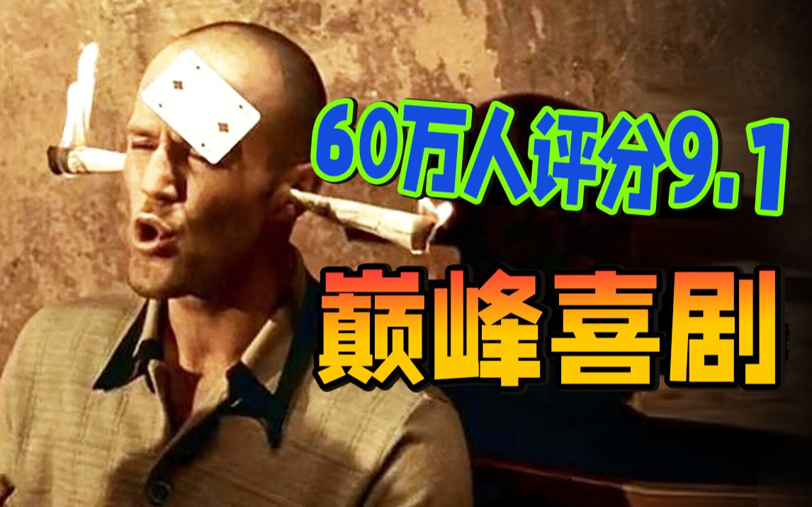 60万人打出9.1分！它凭什么称霸影史25年？经典犯罪喜剧《两杆大烟枪》
