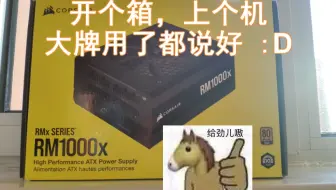 贼船电源：简单开个箱&上个机