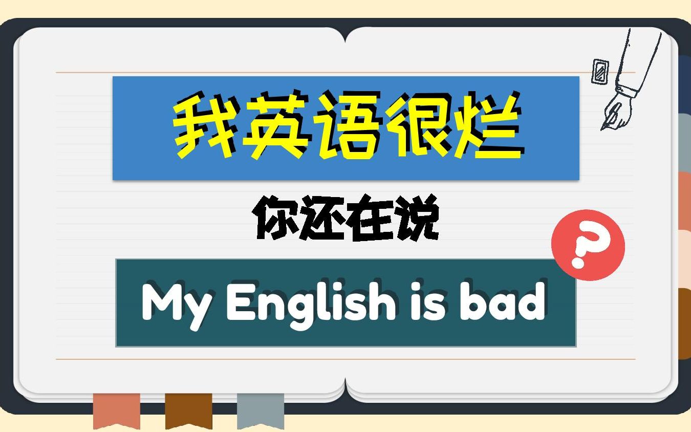 [图]【我英语很烂】你还在说 My English is bad❓❓❓