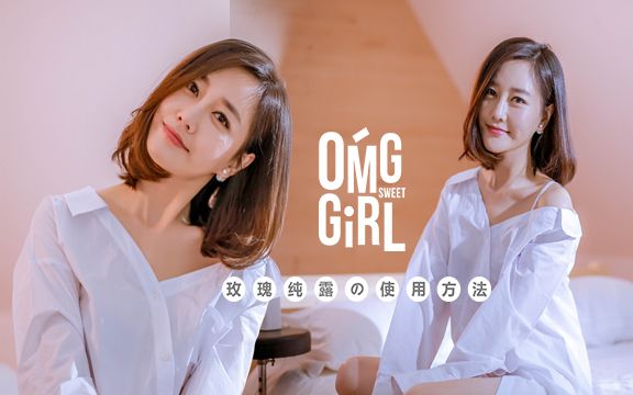 OMG!GIRL 玫瑰纯露の使用方法哔哩哔哩bilibili