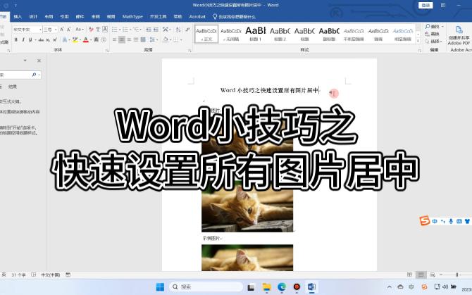 Word小技巧之快速设置所有图片居中哔哩哔哩bilibili