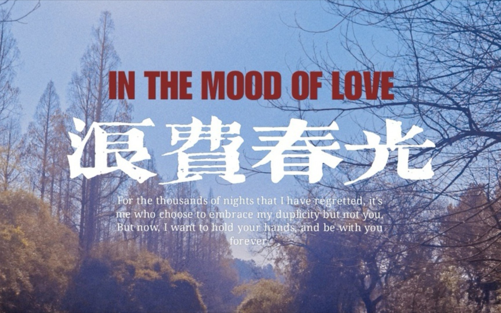 郝富申胡先煦浪费春光丨六年来是我真心负尽浪费春光