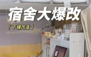 Tải video: 宿舍下铺大改造✨｜床上空间阔一半✅