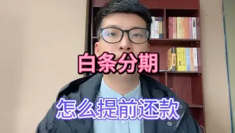 白条分期怎么提前还款？