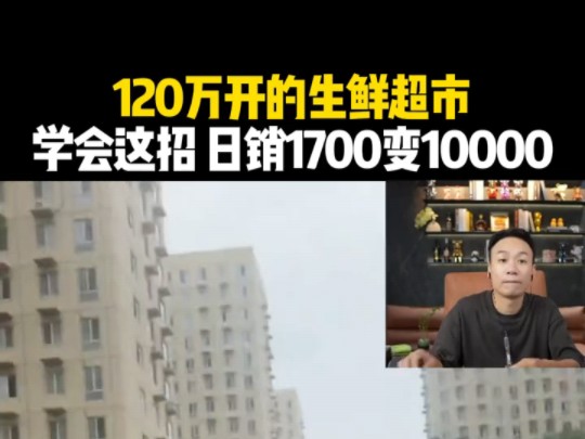 120万开的生鲜超市,学会这招 日销1700变10000!哔哩哔哩bilibili