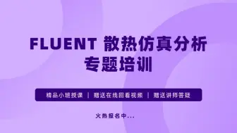 Download Video: ANSYS Fluent 散热仿真进阶培训