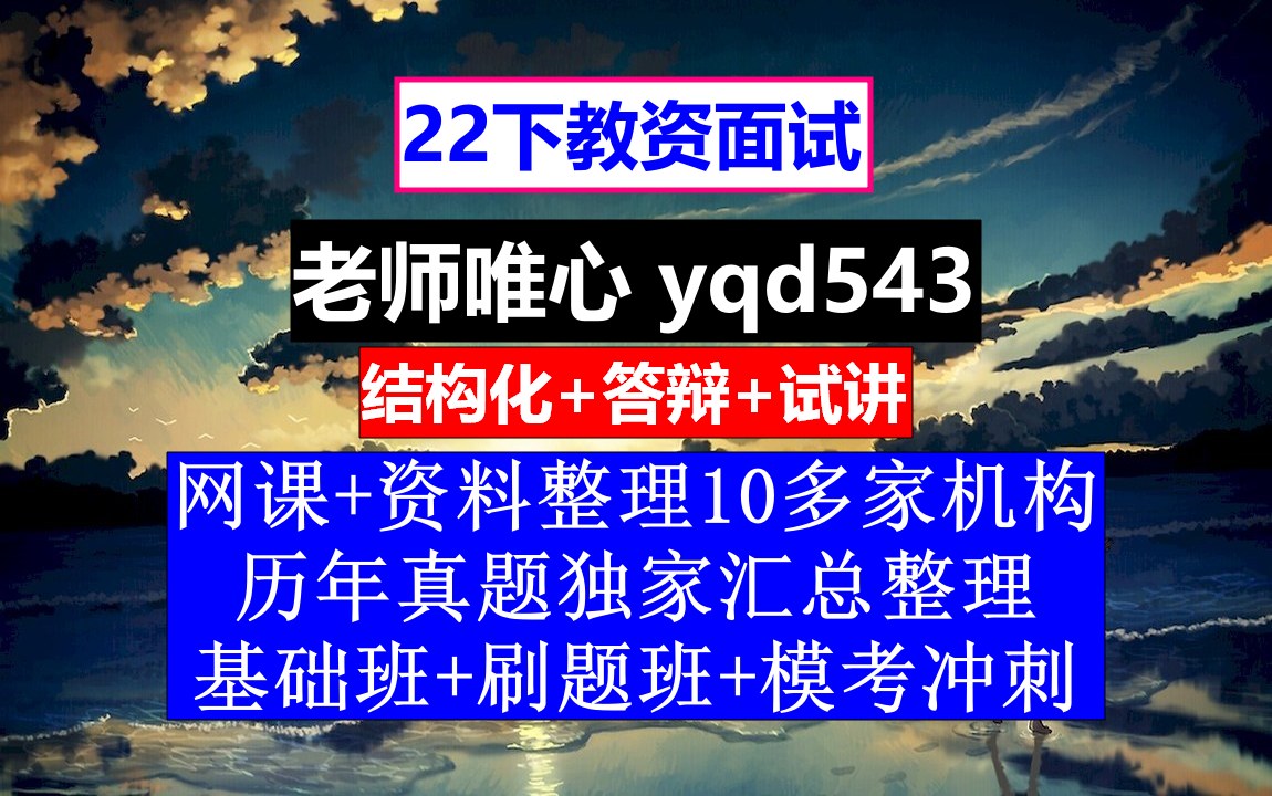 22下教资面试,教师资格证面试报名入口,教师资格证成绩查询2022时间哔哩哔哩bilibili