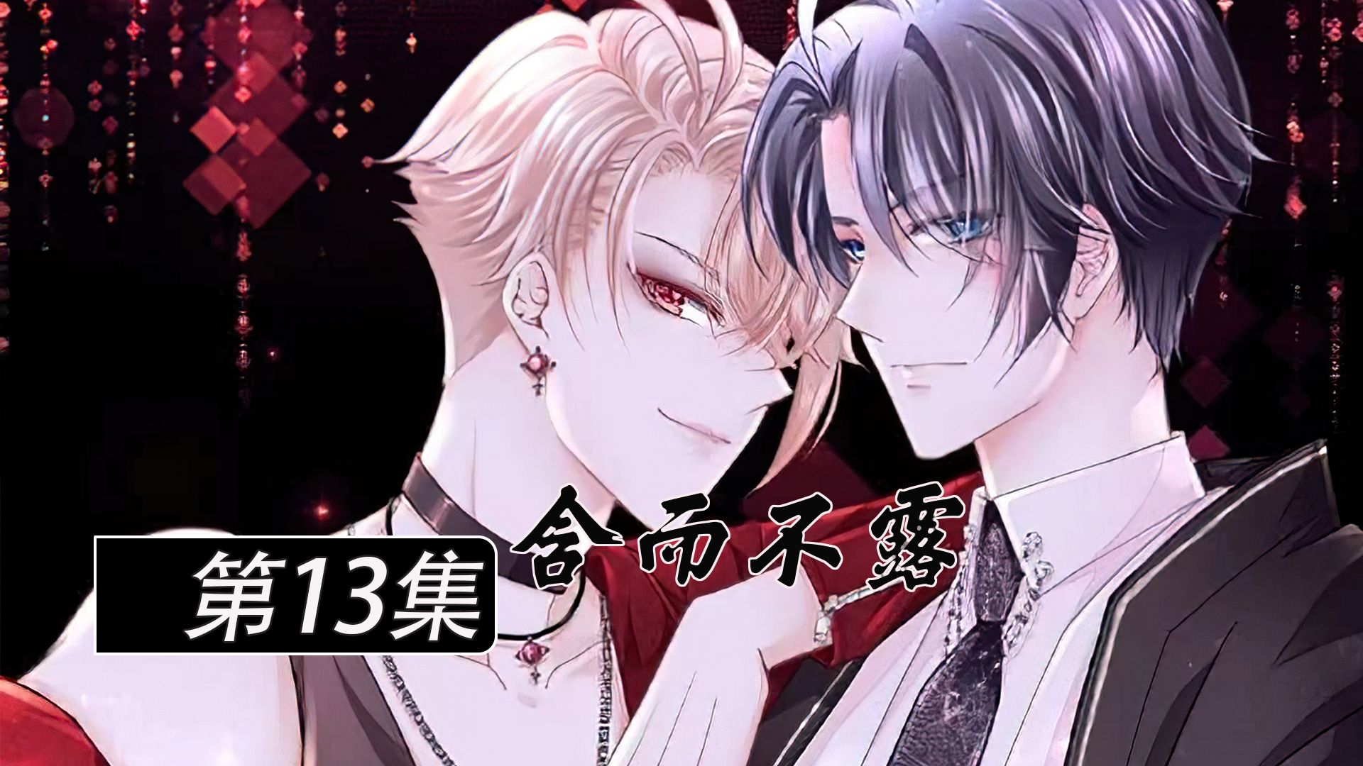 第13集 | 虎口救美,单刀赴会勇闯贼窝