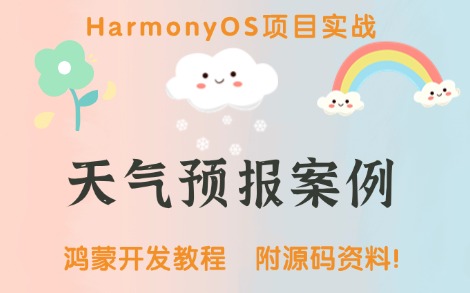 【天气预报查询案例】鸿蒙项目实战教程—HarmonyOS应用开发(附源码文档)哔哩哔哩bilibili