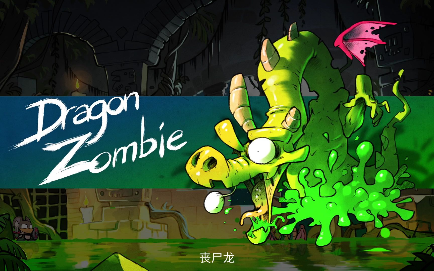 神奇小子龙之陷阱 4