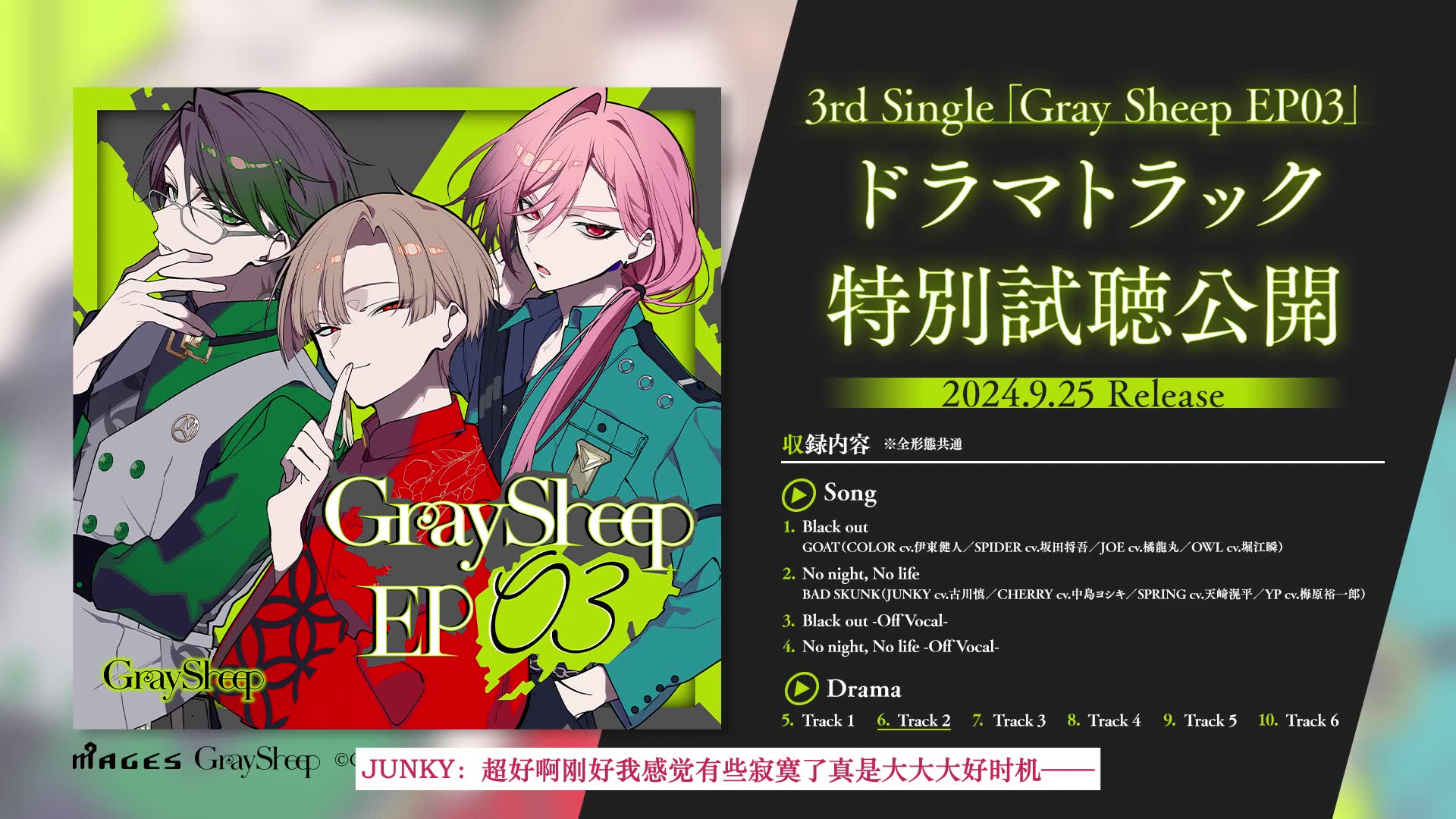 gray sheep 3rd single drama track特别试听