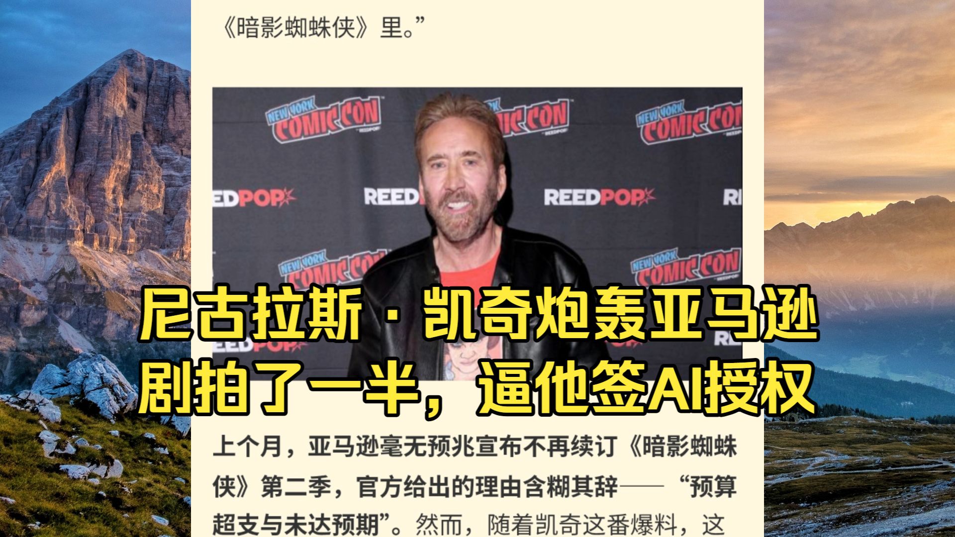 尼古拉斯·凯奇炮轰亚马逊：剧拍了一半，逼他签AI授权