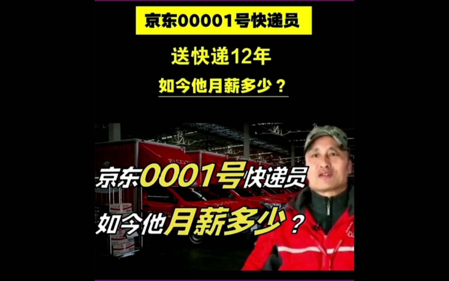 [图]京东传奇人物0001号快递员，坚持12年，东哥到底给了什么福利