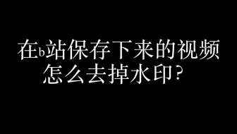 抖音如何去水印，如何搬运别人的视频呢？,抖音无水印怎么下载,视频去水印用哪个软件好？