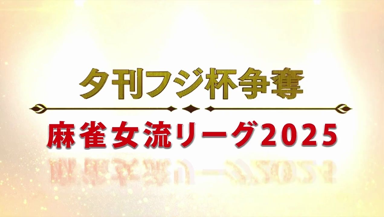 【夕刊富士杯】WRC(世界立直麻将大赛)队伍介绍视频哔哩哔哩bilibili