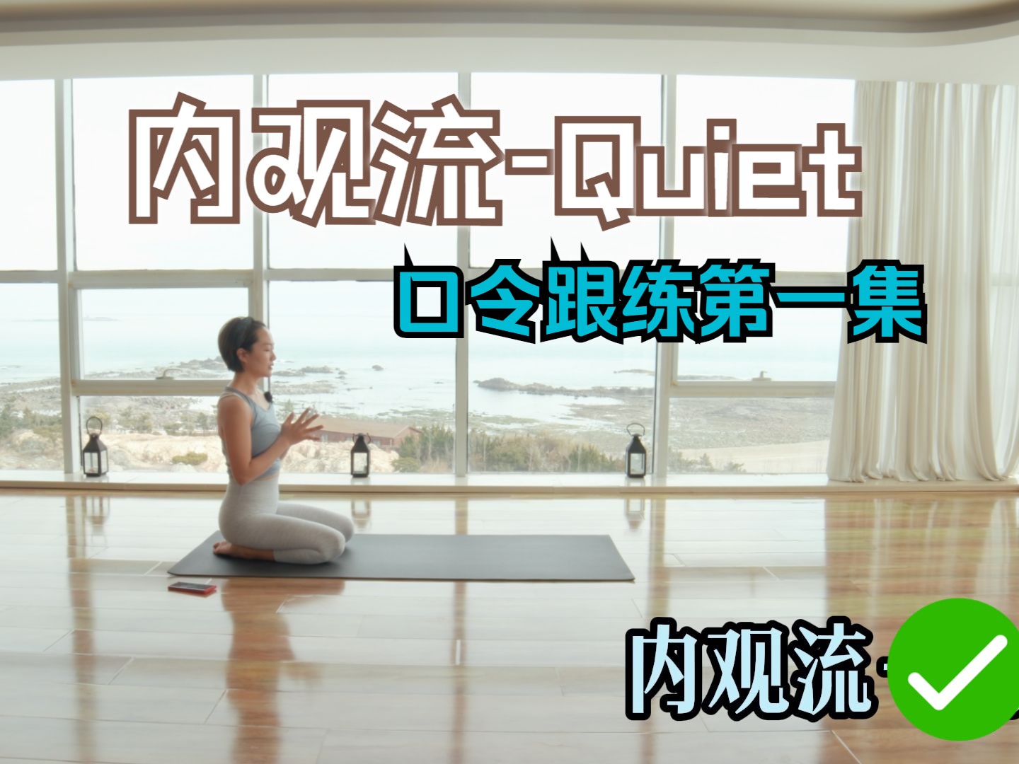 [图]60min内观流|Quiet-口令跟练完整版【第一集】