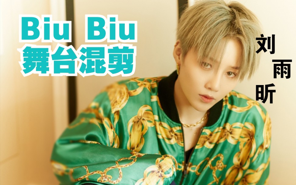 刘雨昕biubiu舞台混剪伪一键换装