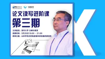 【知网研学论文读写进阶课】从科学范式的角度看科研选题的原创性—清华大学白峰杉教授 | 3月25日b站直播回放
