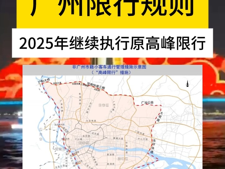 广州市2025年最新限行规则,外地车自驾去广州需要注意什么限行规则?哔哩哔哩bilibili