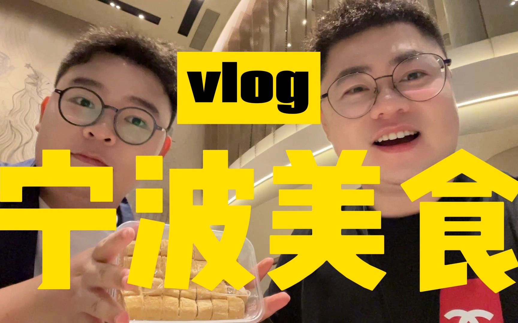 宁波美食vlog|探店宁波本地必打卡特色餐馆小吃夜市甬上名灶阿毛饭店学府苑夜市如辉点心哔哩哔哩bilibili