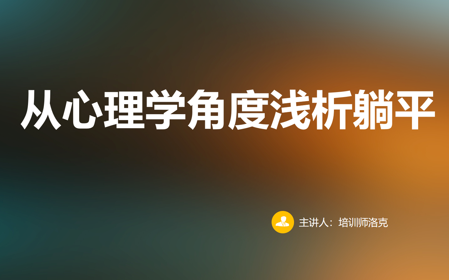 躺平还是奋斗?这是个问题从心理学的角度浅析躺平现象哔哩哔哩bilibili