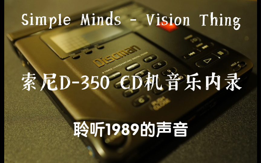 SONY索尼CD机皇D350音乐内录 音质试听|Vision Thing|Simple Minds哔哩哔哩bilibili