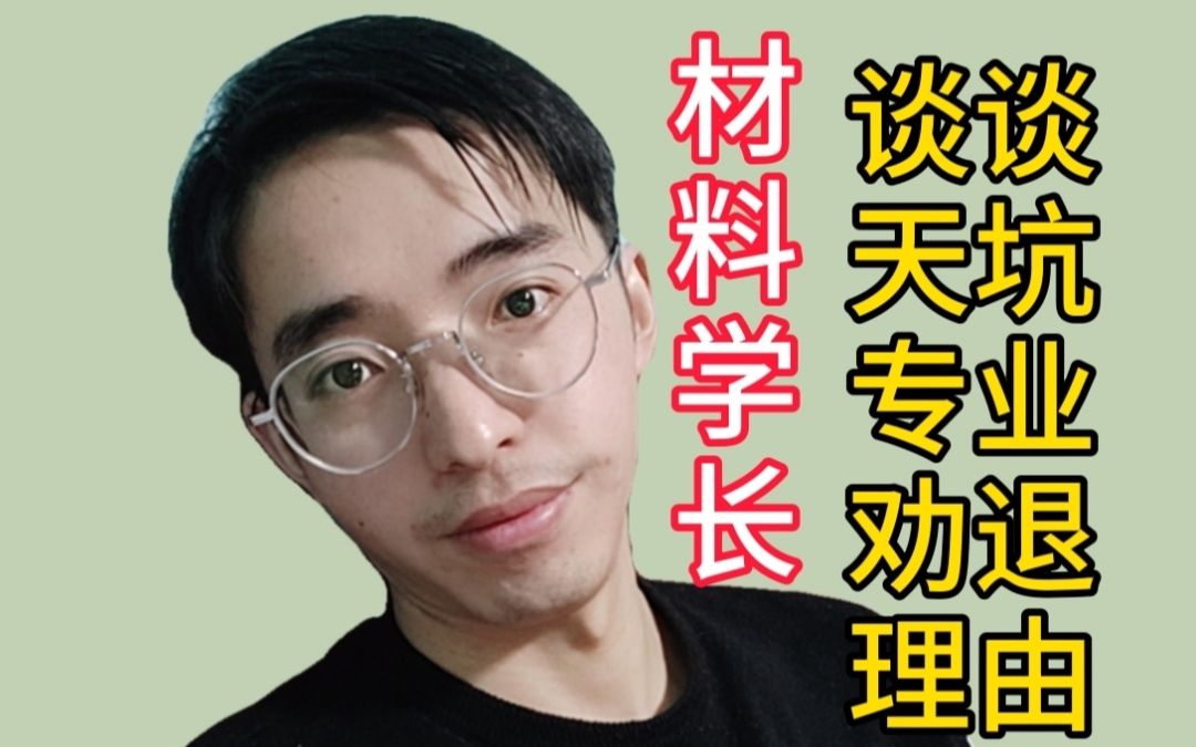 材料学长真心谈谈天坑专业劝退的三大理由哔哩哔哩bilibili