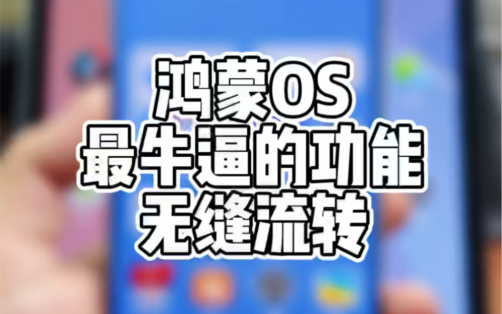 华为鸿蒙OS最牛逼功能演示哔哩哔哩bilibili