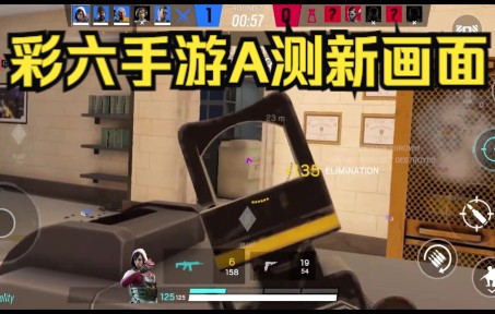 [图]【R6M】彩虹六号手游A测新演示