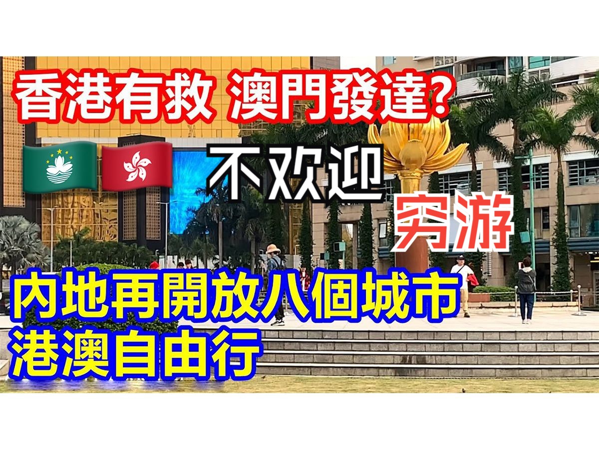 再开放八个城市自由行港澳 网友却不欢迎哔哩哔哩bilibili