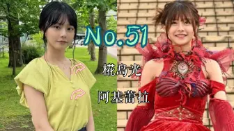 Скачать видео: 【J】【特摄女神纪念册】No.51 椛岛光丨假面骑士Revice 阿基蕾拉/ 夏木花/ 假面骑士阿基蕾拉