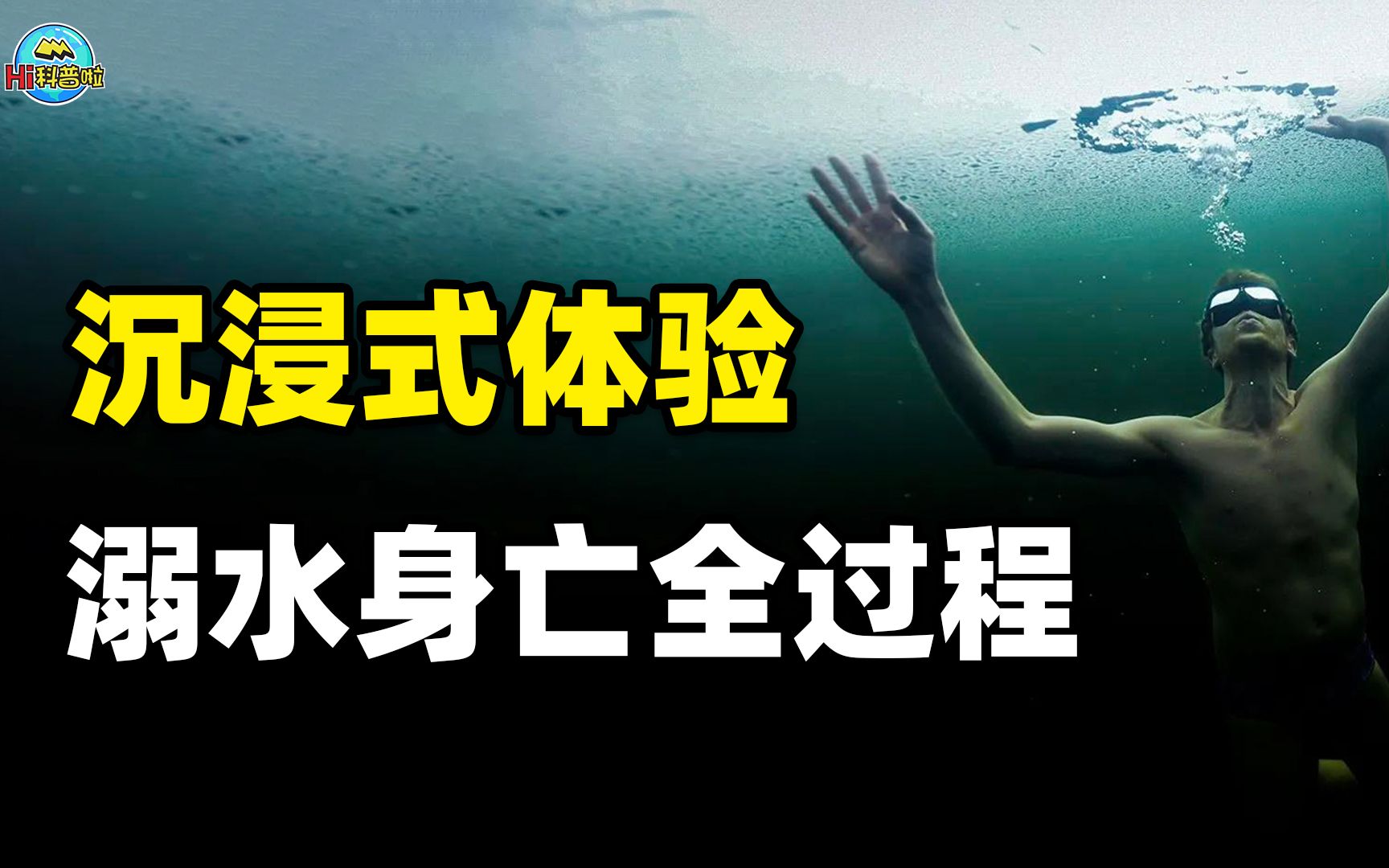 [图]沉浸式体验5分钟溺水身亡，溺水时该如何自救？三个姿势摆脱恐惧