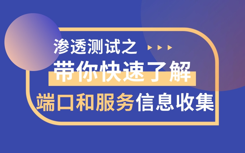 网络安全渗透测试之信息安全篇端口和服务信息收集哔哩哔哩bilibili