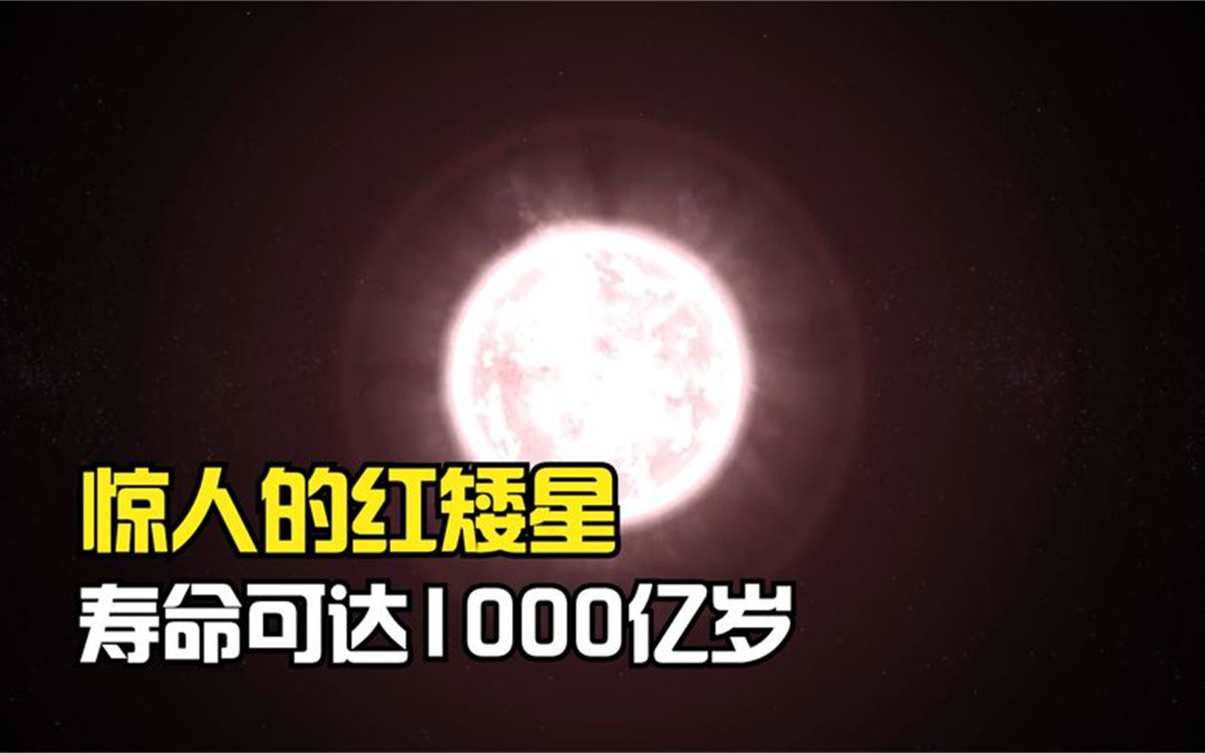 红矮星寿命可达1000亿年,却也有"致命"缺点!