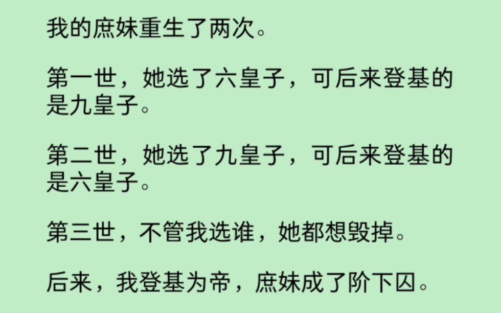 我的庶妹重生了两次,每次都想抢我的皇后之位,直到第三次我登基为帝