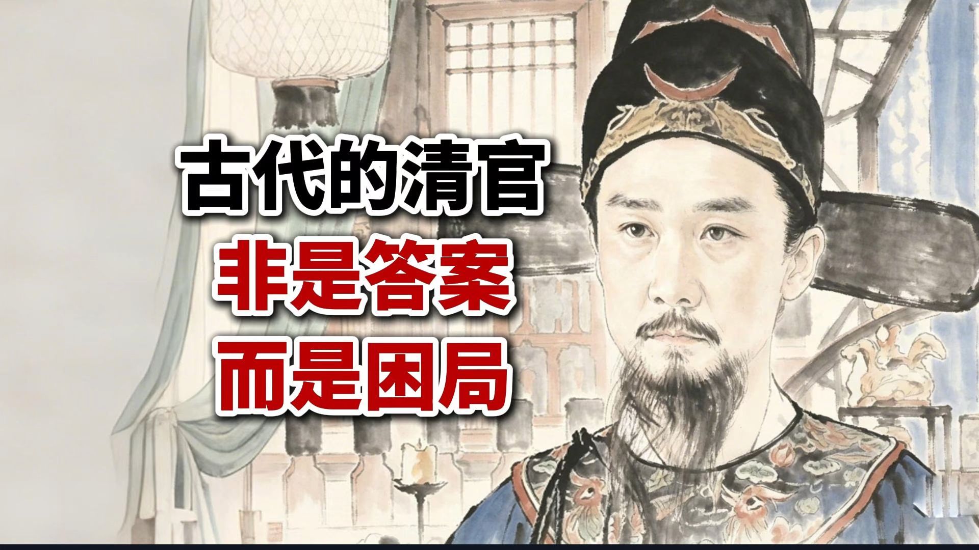 古代的清官，非是答案，而是困局-山河有声-山河有声-哔哩哔哩视频