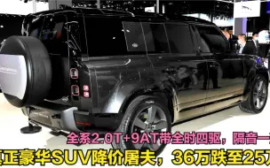 名副其实降价王豪华SUV！35.68万变25万，全系2.0T+9AT带全时四驱