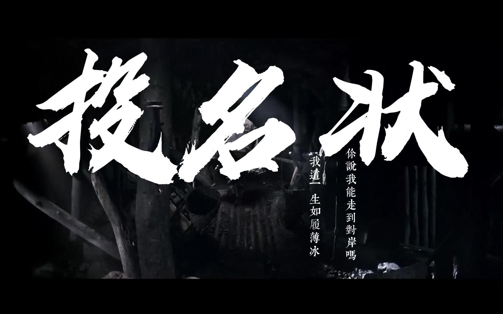 【投名状】我这一生如履薄冰 ,你说我能走到对岸吗?