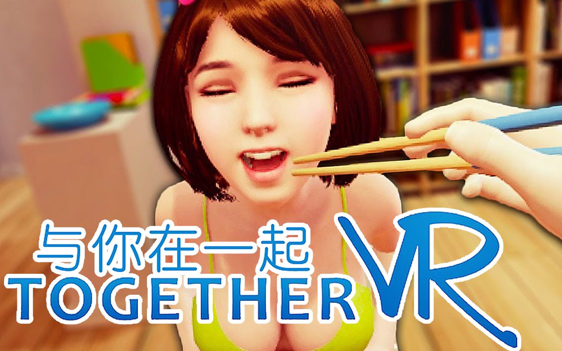 [图]VR夫妻！体验和美女同居生活！【虚拟现实恋爱游戏】