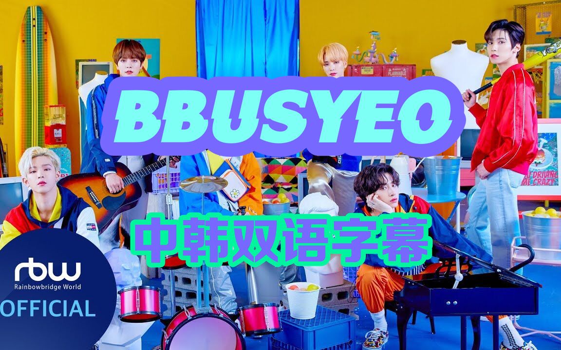 【档案室中字】ONEUS 'BBUSYEO'中韩双语字幕哔哩哔哩bilibili