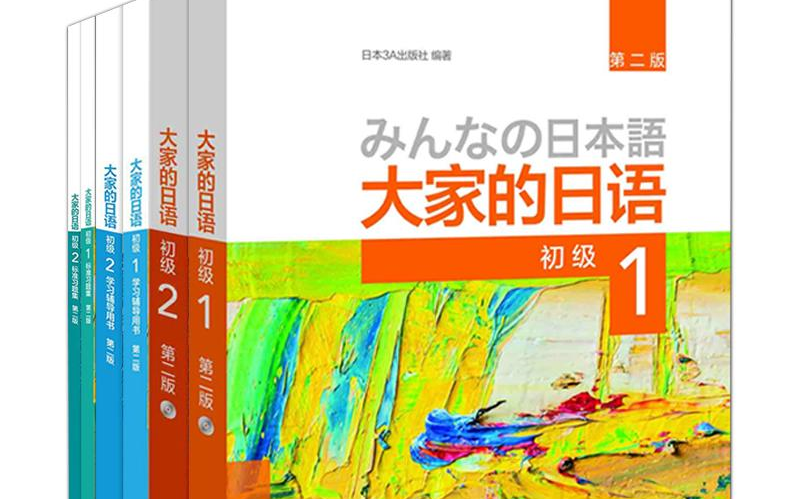 [图]这应该是最适合日语入门教材【大家的日语初级1】录播课程学习