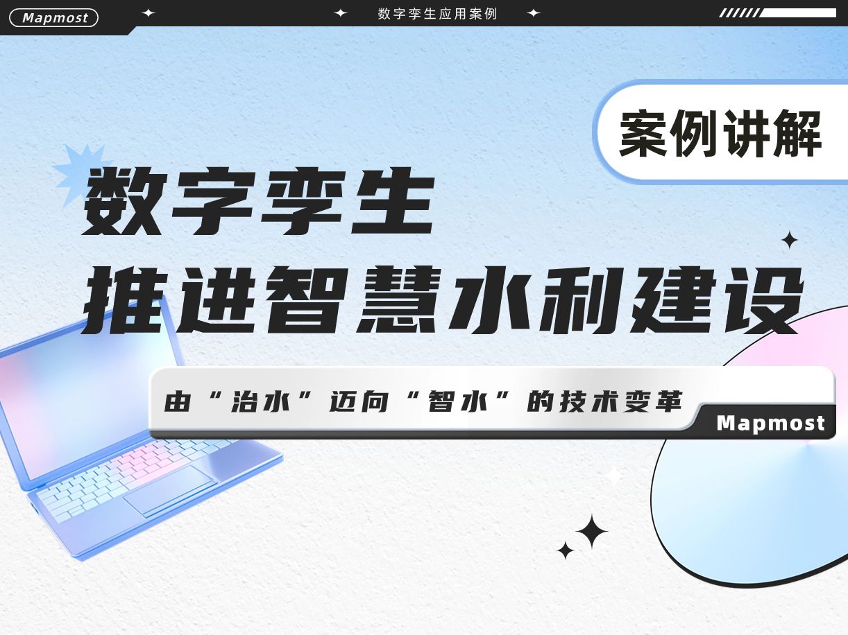 智慧水利案例讲解 : 由“治水”迈向“智水”的技术变革哔哩哔哩bilibili