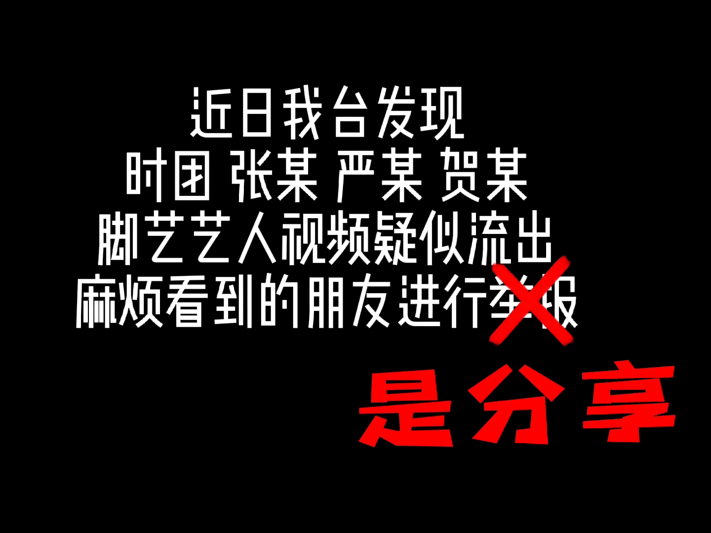 时团 张某 严某 贺某 脚艺艺人视频疑似流出看到的朋友请进行分享.哔哩哔哩bilibili